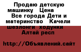 Продаю детскую машинку › Цена ­ 500 - Все города Дети и материнство » Качели, шезлонги, ходунки   . Алтай респ.